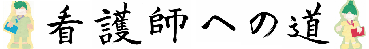 看護師への道